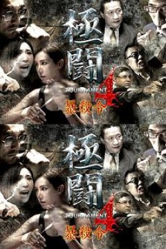 极斗4之暴杀令