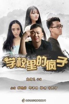 学校里的疯子第五季