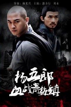 杨五郎血战青盐镇