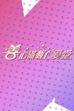 善心满载仁爱堂2023