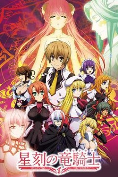星刻的龙骑士