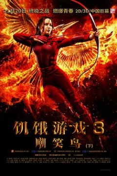 饥饿游戏3：嘲笑鸟(下)