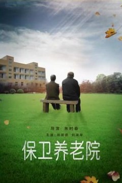 保卫养老院