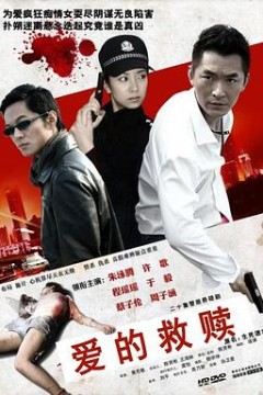 爱的救赎