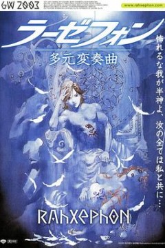 翼神世音多元变奏曲