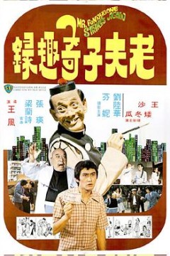 老夫子奇趣录国语