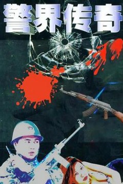 警界传奇