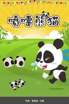 喷嚏熊猫