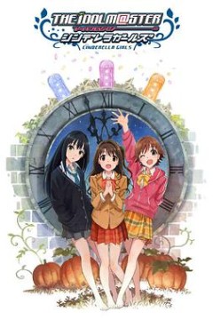 偶像大师灰姑娘女孩