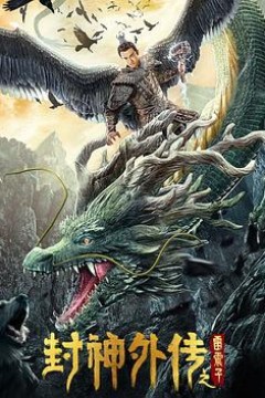 封神外传之雷震子