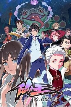 仙王的日常生活