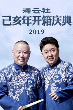 德云社己亥年开箱庆典2019