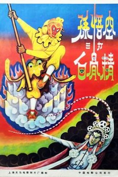 孙悟空三打白骨精