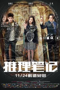 推理笔记