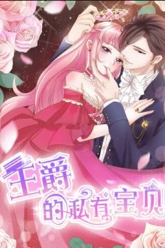 王爵的私有宝贝动态漫画