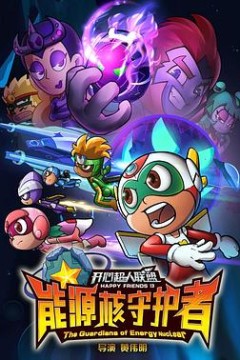 开心超人联盟之能源核守护者