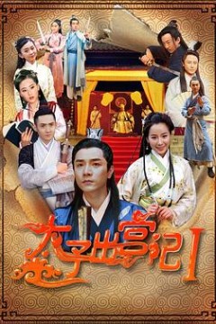 太子出宫记