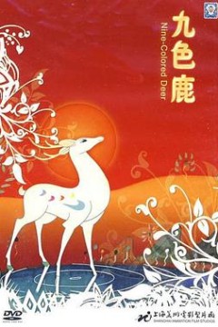 九色鹿