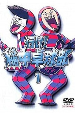 去吧！稻中桌球社