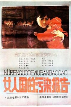 女人国的污染报告