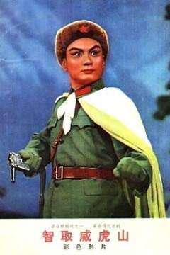 智取威虎山1970