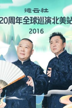 德云社20周年全球巡演北美站2016