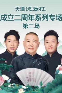 天津德云社成立二周年系列专场第二场
