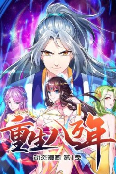 重生八万年动态漫画第一季