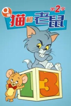 Q版猫和老鼠第二季