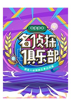 名侦探俱乐部第五季