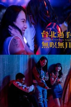 台北过手无暝无日