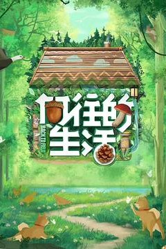 向往的生活第七季