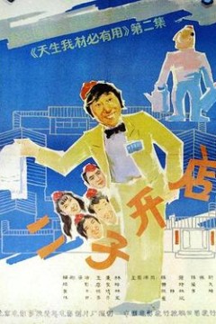 二子开店