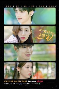 我的X一样的20岁