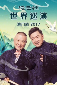 德云社世界巡演澳门站2017