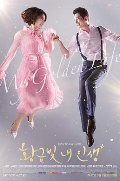 我黄金光辉的人生