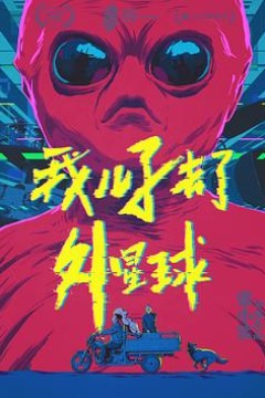 我儿子去了外星球