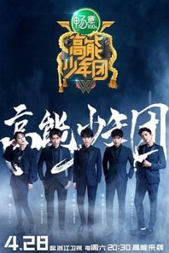 高能少年团第二季