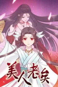 美人老矣·动态漫