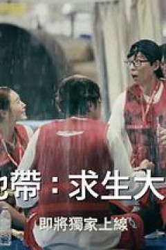 The Zone：坚持才能活下去第二季