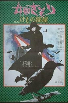 女囚701之三：野兽部屋