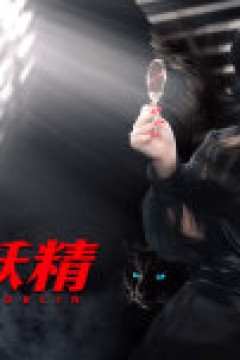 妖怪研究所之末代妖精