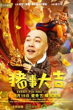 最强二弟子之猪事大吉