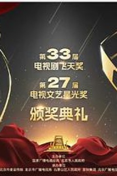 第33届“飞天奖”第27届“星光奖”颁奖典礼
