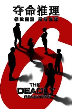 夺命推理