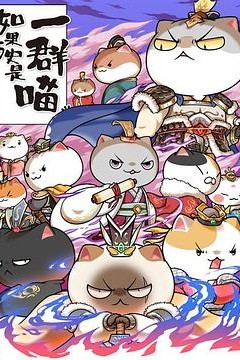 如果历史是一群喵第六季