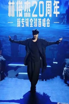 林俊杰「重拾_快乐」首唱会