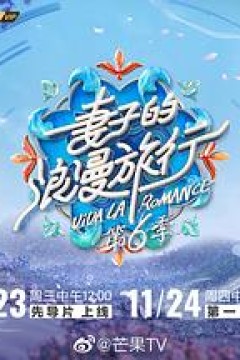 妻子的浪漫旅行第六季