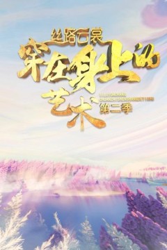 丝路云裳穿在身上的艺术第二季