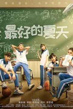 最好的夏天
